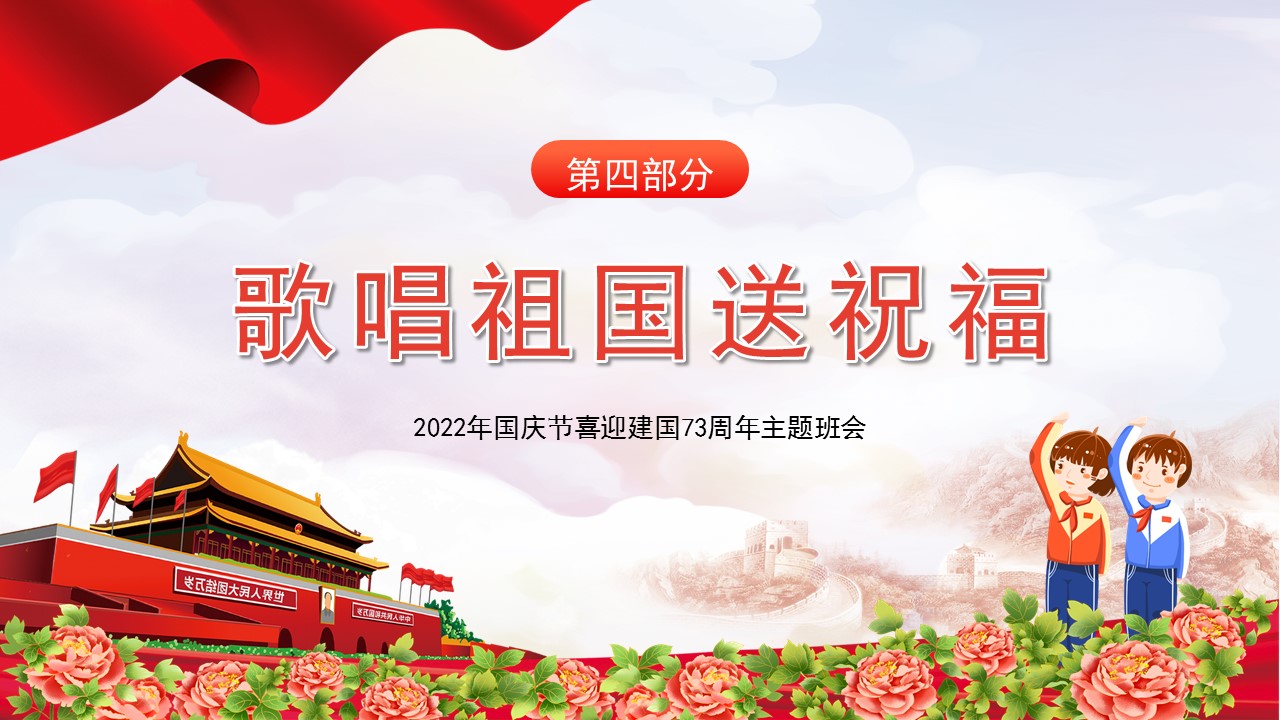 童心向党欢庆国庆课件,童心向党欢度国庆主题班会记录