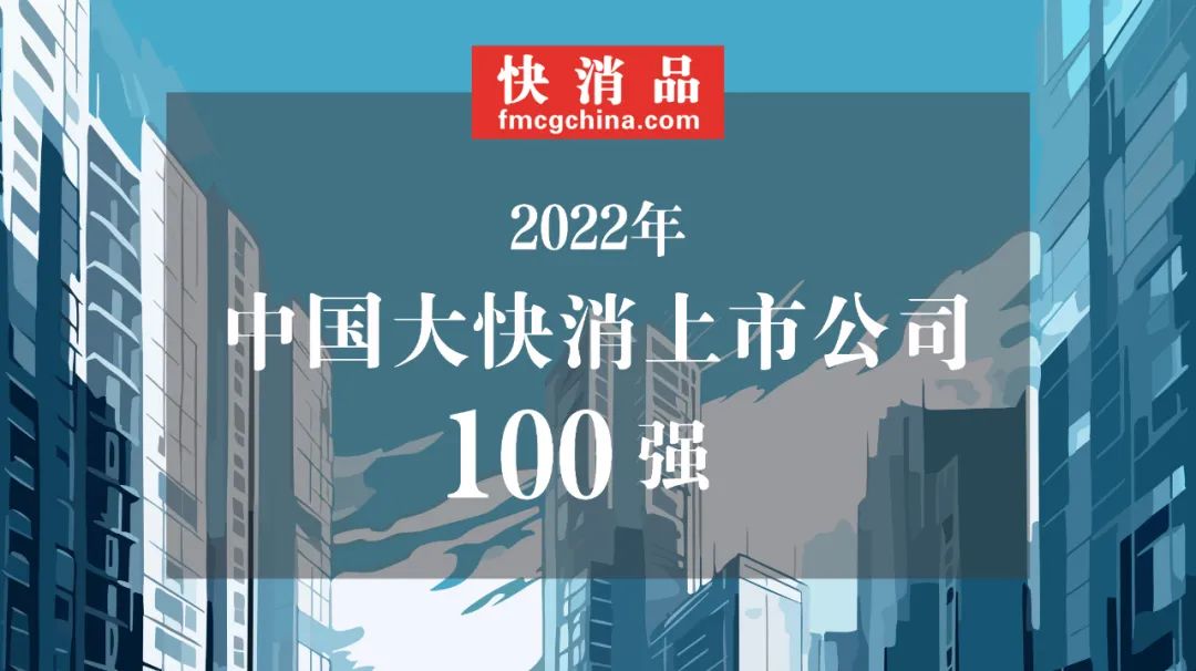 【独家】“2022年中国大快消上市公司100强”公布