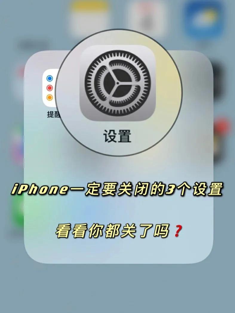 iphone有哪些设置需要调整,iphone哪些设置是必须要设置的