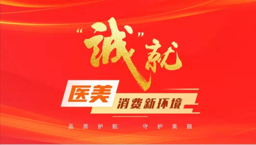 郑州市2021年度十佳诚信医美示范机构及个人推选结果展示