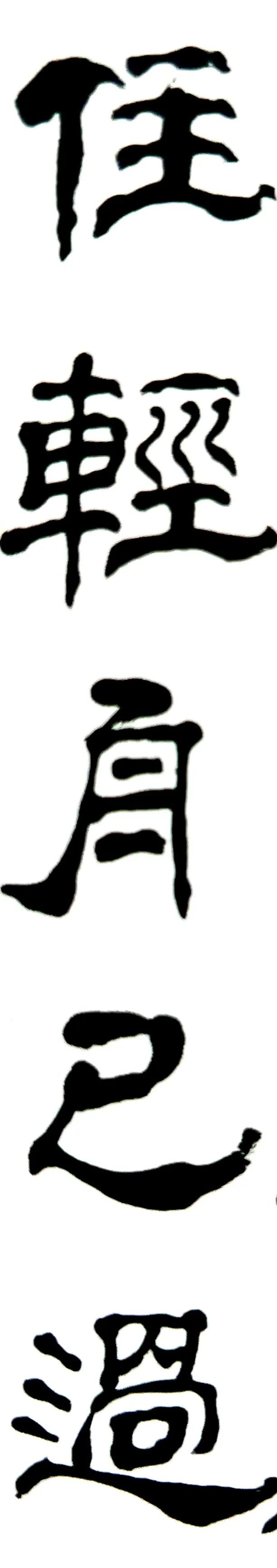 闅朵功涔︽硶娆ｈ祻鏉庣櫧,鏉庣櫧鍜岄煩鑽嗗窞涔︽硶浣滃搧娆ｈ祻