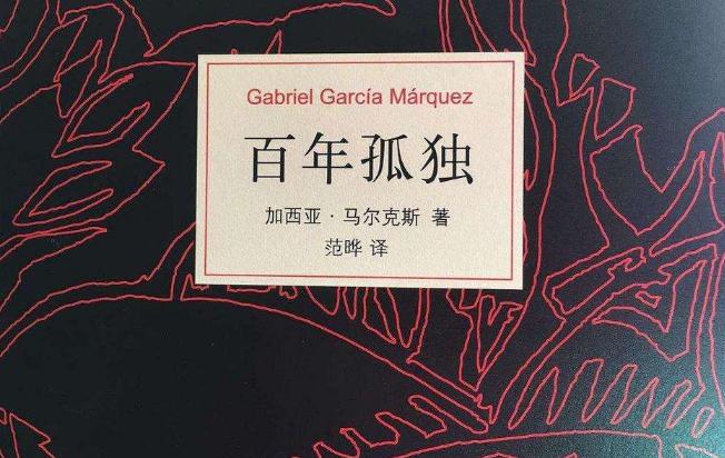 百年孤独家族的诅咒,百年孤独被诅咒的家族