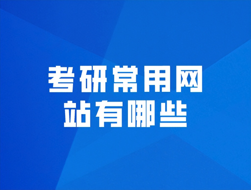 考研资料免费的网站,考研必上的三个网站