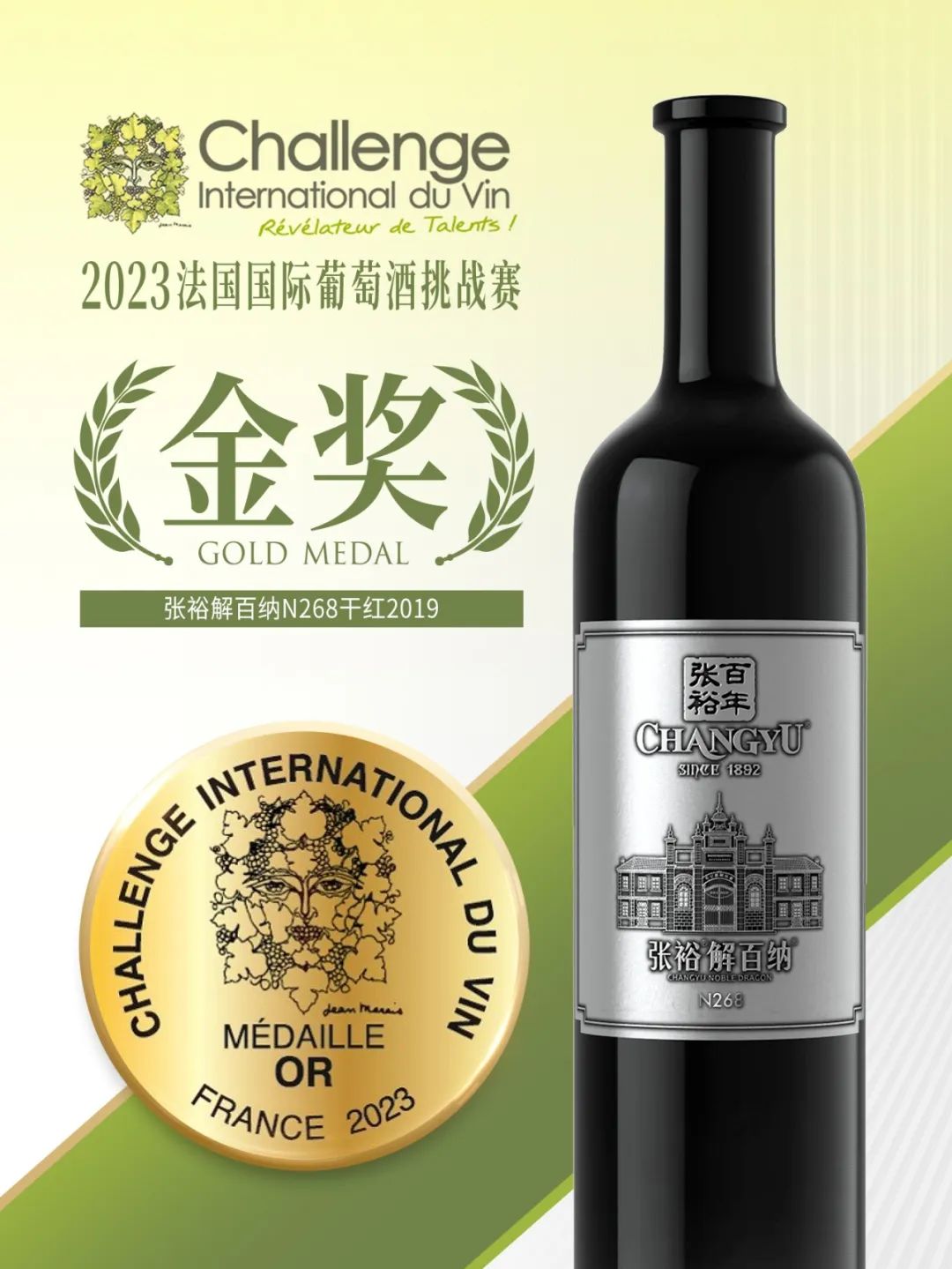 再传喜讯！张裕在法国国际葡萄酒挑战赛斩获9枚金奖！