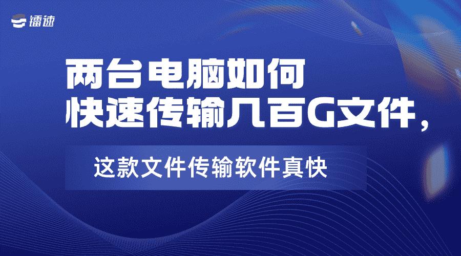 两台电脑怎么快速传输大量数据,两台电脑之间快速传输大量文件