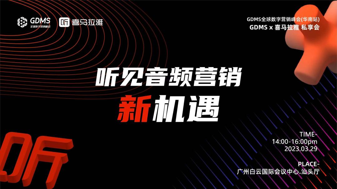 重拾升势,破圈增长| GDMS全球数字营销峰会 全场回顾