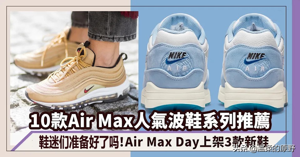 NikeAirMaxDay3月26上架3款新鞋！盘点10款AirMax人气鞋系列推荐