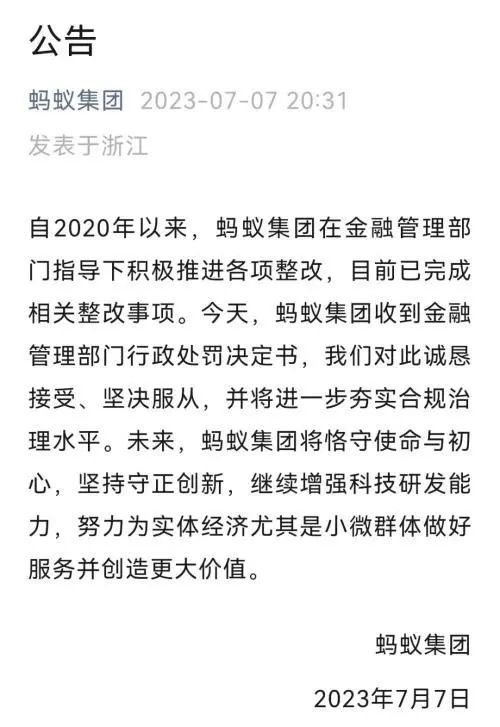 蚂蚁集团和财付通被罚款热议,蚂蚁集团被罚对财付通有影响吗