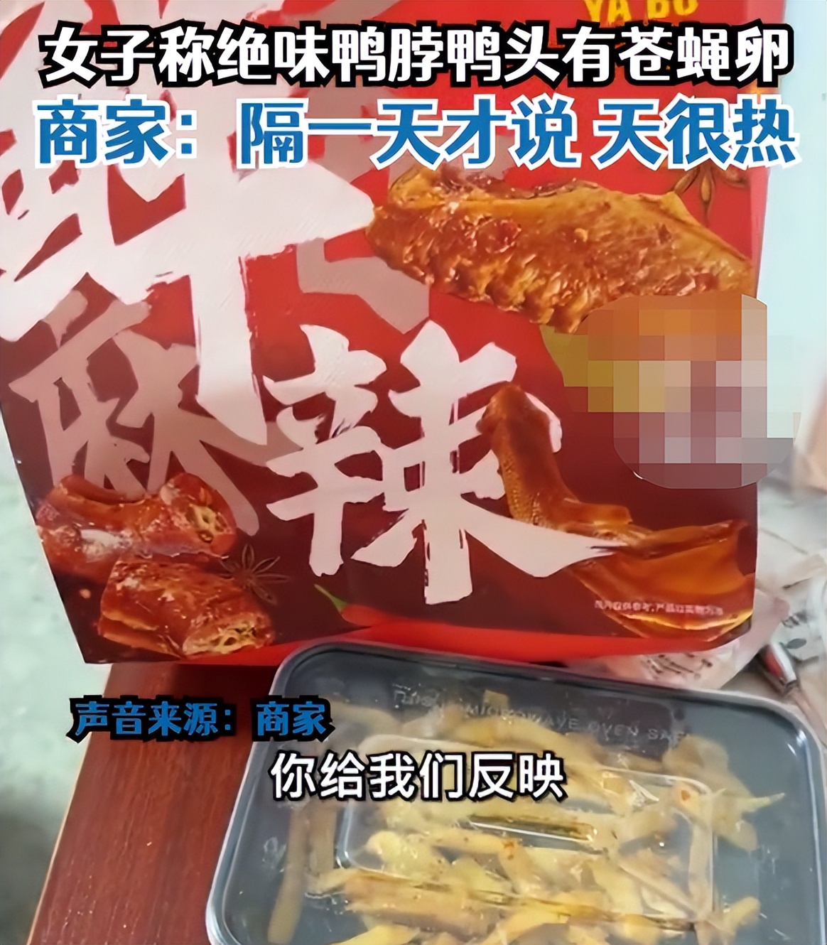 绝味鸭脖吃出苍蝇卵状物,鸭脖吃出苍蝇卵