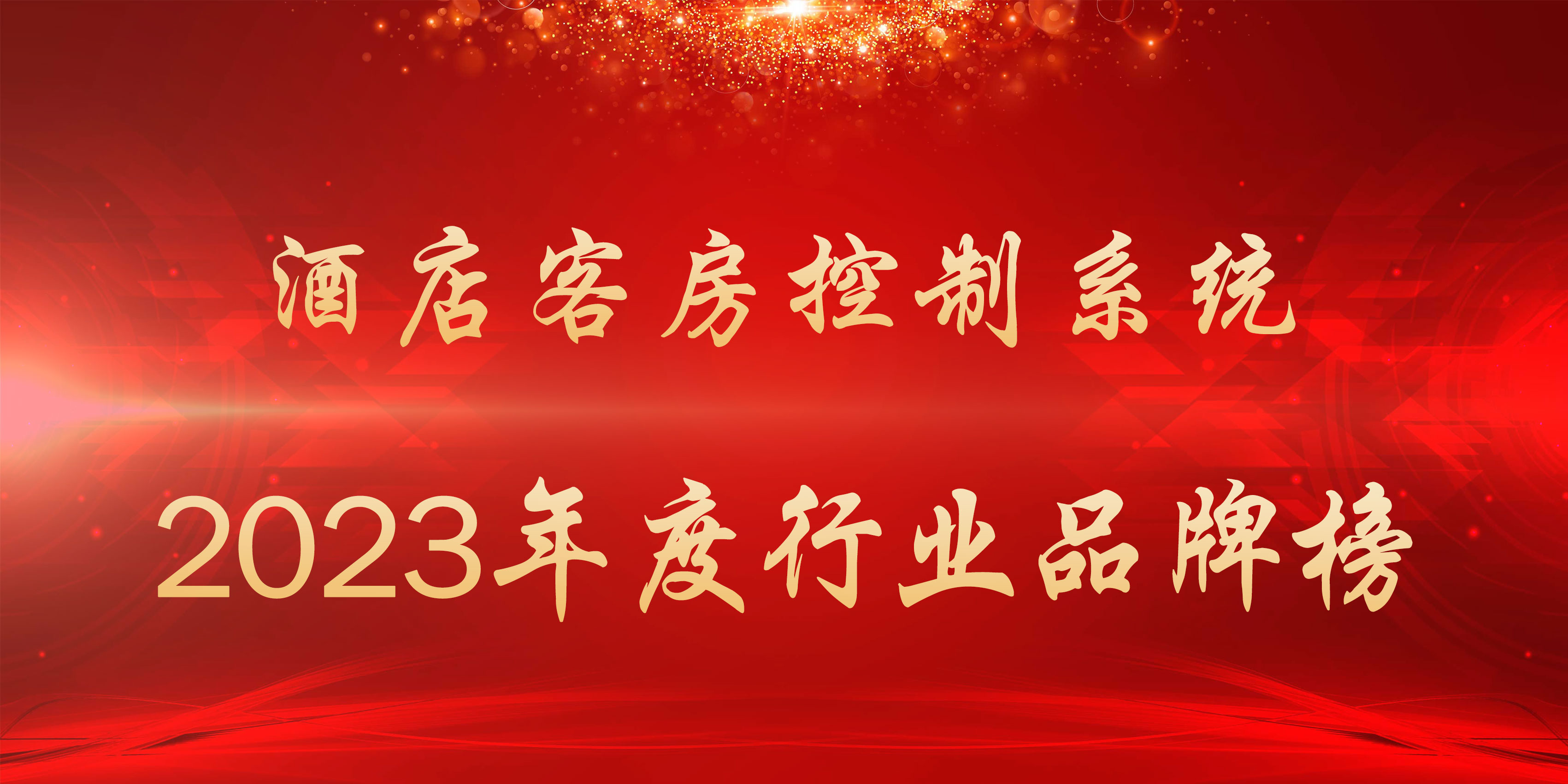 智能酒店客房控制系统排名,酒店客房控制系统排名