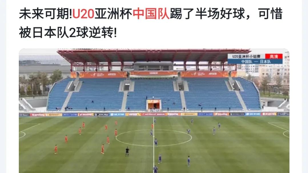 中国u20男足1比3不敌韩国,中国u20男足vs日本精彩回放