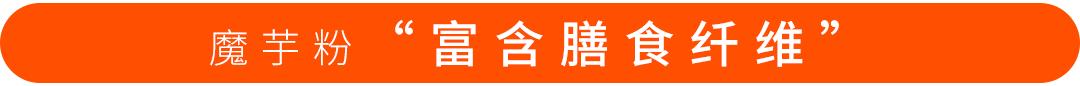 魔芋高纯膳食纤维,魔芋笋类膳食纤维