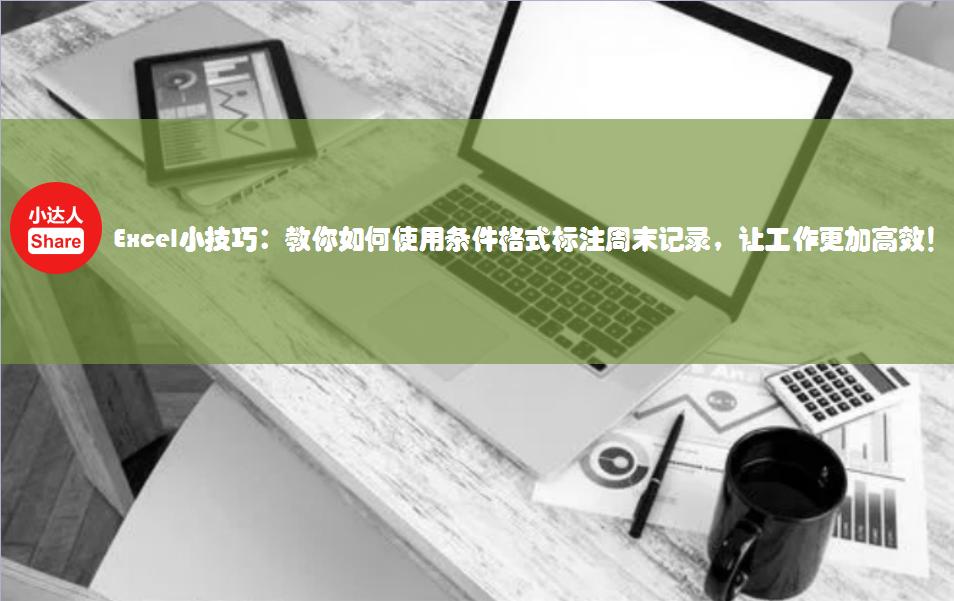 excel小技巧快速输入有规律数字,excel技巧中如何计算每日数据