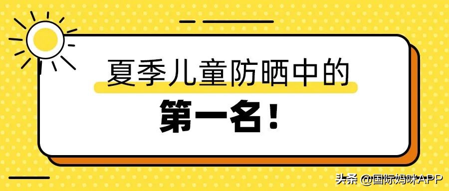 夏日必备防晒指南儿童防晒霜,儿童防晒排行榜第一名