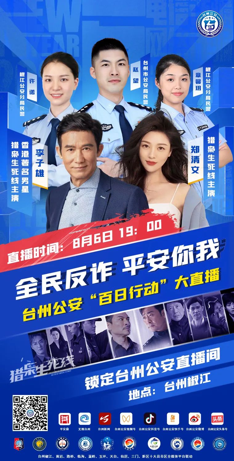 直播预告｜今晚7：00！中国香港明星大咖空降台州公安直播间，更多礼品等你拿！