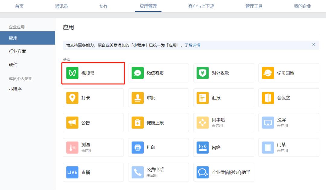 企业微信视频号怎样开通直播带货,视频号直播引流到企业微信的流程