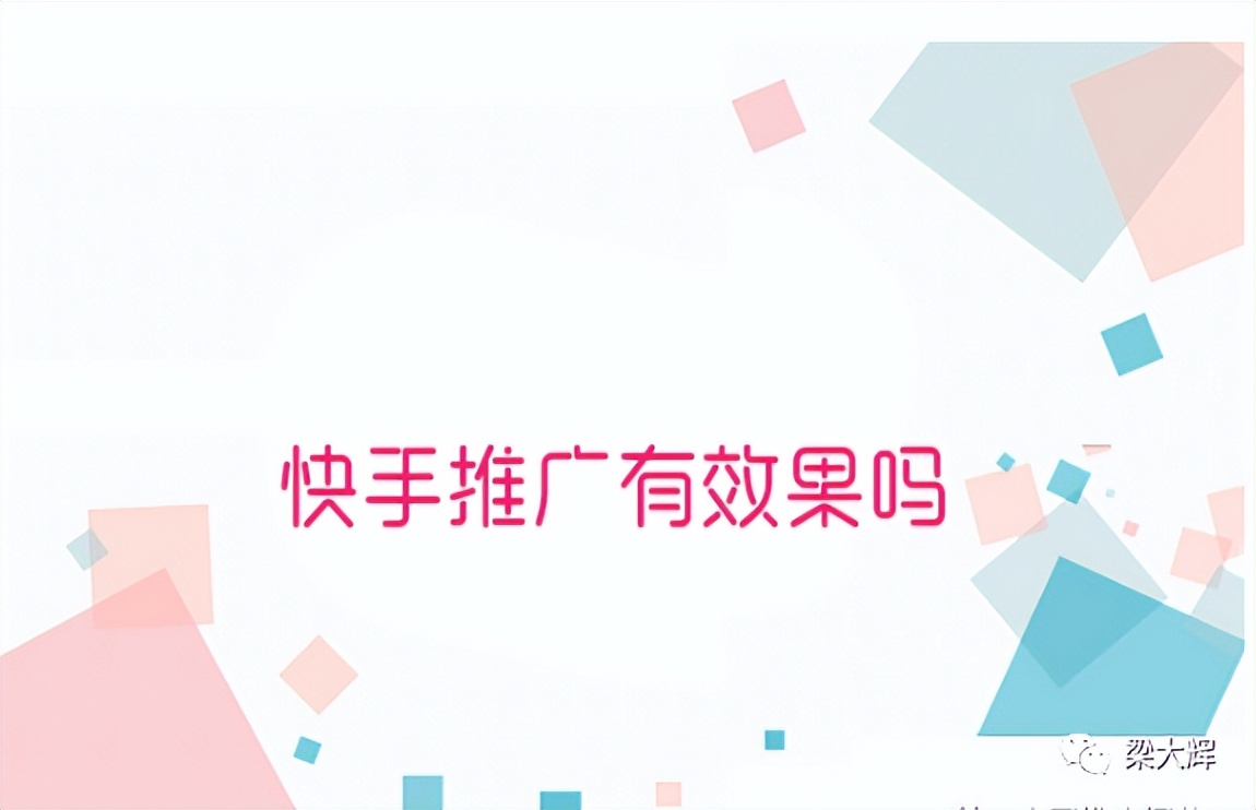 快手推广效果怎么样啊,快手推广效果怎么样