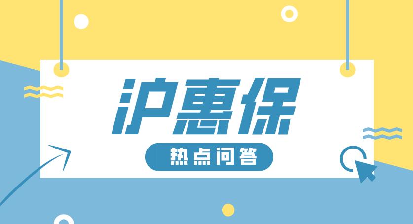 沪惠保理赔需要什么材料,沪惠保保险责任