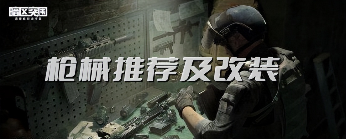 暗区突围战术行动介绍,暗区突围最适合打农场的装备