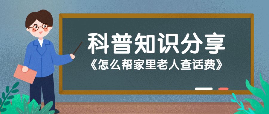 怎样在外地帮家里老人查话费,如何帮家里老人查手机话费