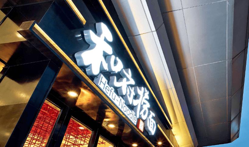 和府捞面加盟靠谱吗,和府捞面上市估值会是多少