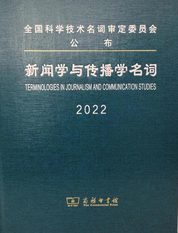 新闻传播学编号,新闻传播学知识谱系
