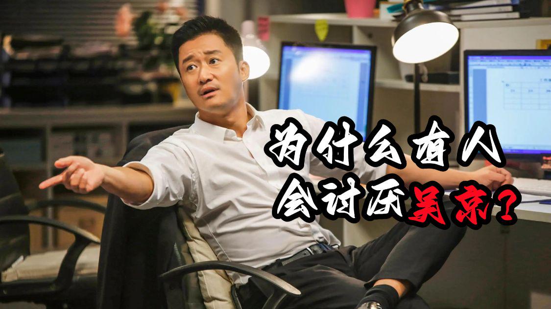 为什么有人会讨厌吴京?关键是人太红了,很难不让别人眼红