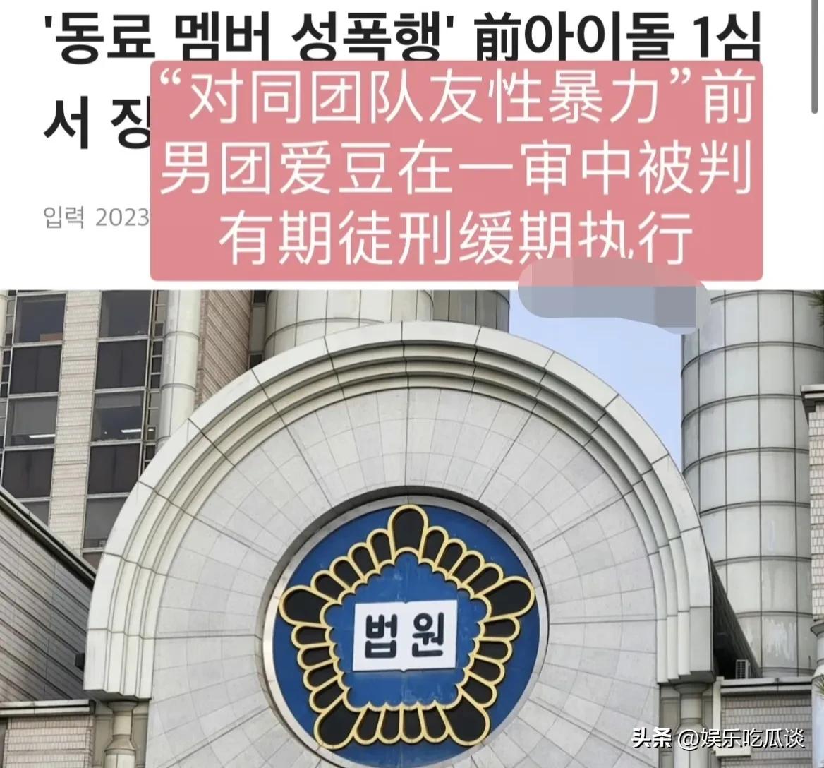 韩国前男团成员判刑入狱,韩国男团性侵犯事件