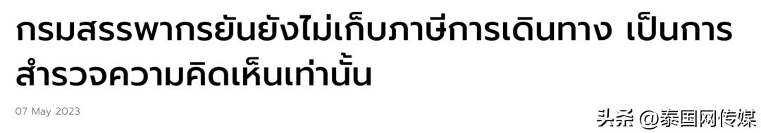 泰国旅游为什么要离境税,入境泰国需要交2000泰铢吗
