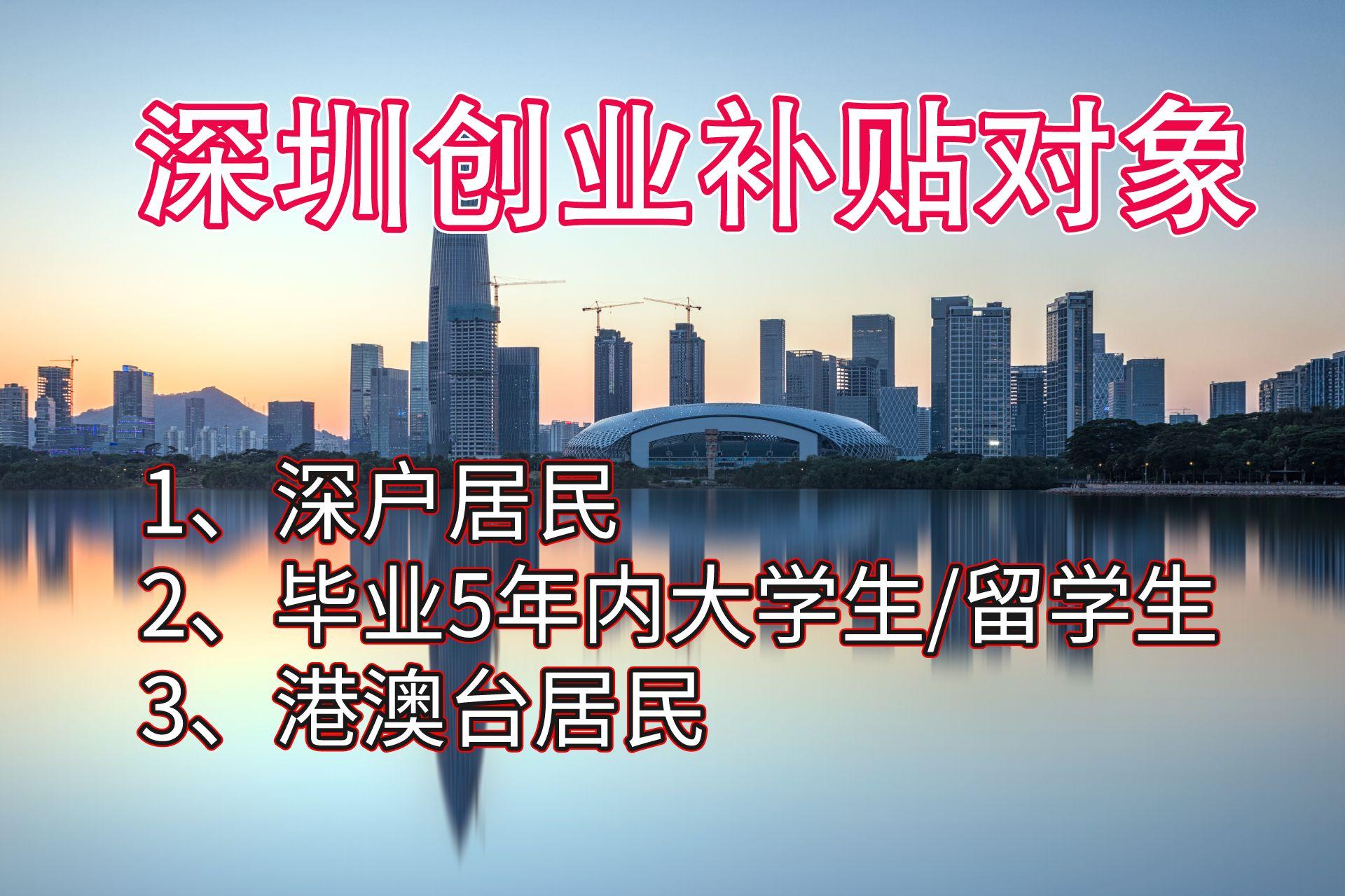 深圳市大学生创业补贴政策,2023年深圳创业补贴政策标准