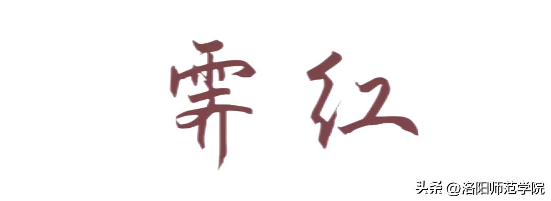 当洛师邂逅43种中国传统色……