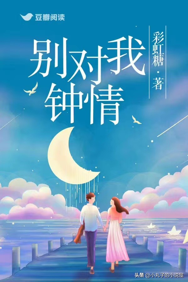 精选：别对我钟情by彩虹糖，元气老板娘vs绿茶富二代，步步为营