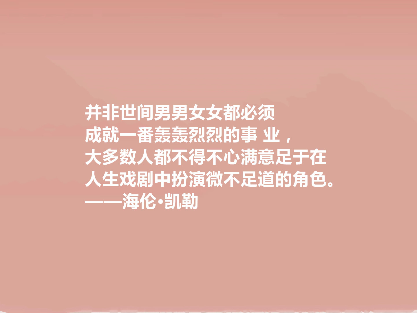 向海伦凯勒学习格言,关于海伦凯勒格言