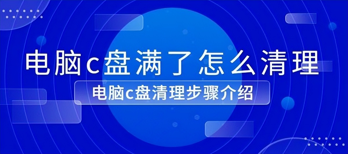 电脑的c盘满了怎么简单处理,电脑c盘满了不知道怎么办