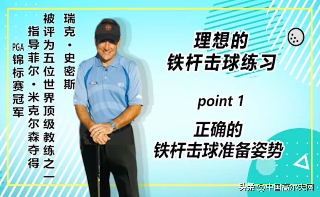 瑞克和莫蒂史密斯先生,铁杆击球最扎实的方法