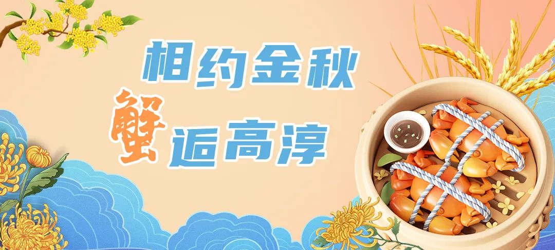 相约金秋“蟹”逅高淳|就在明天！不见不散！