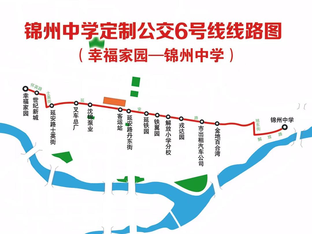 锦州中学【9条定制公交线路】上线运行！来看购票方法、线路图！
