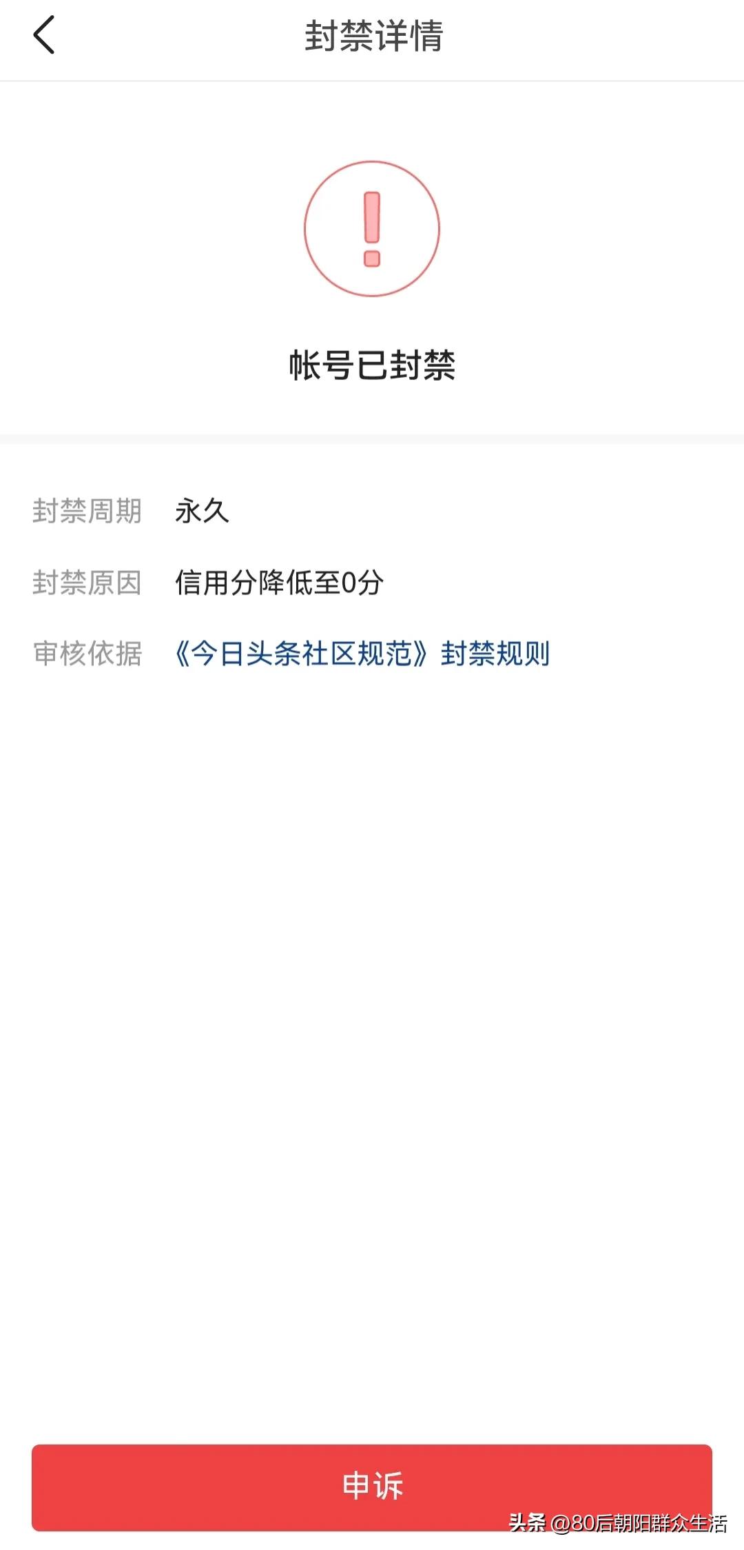 惊魂15天，我的头条号曲折离奇由永久封禁到解封之路