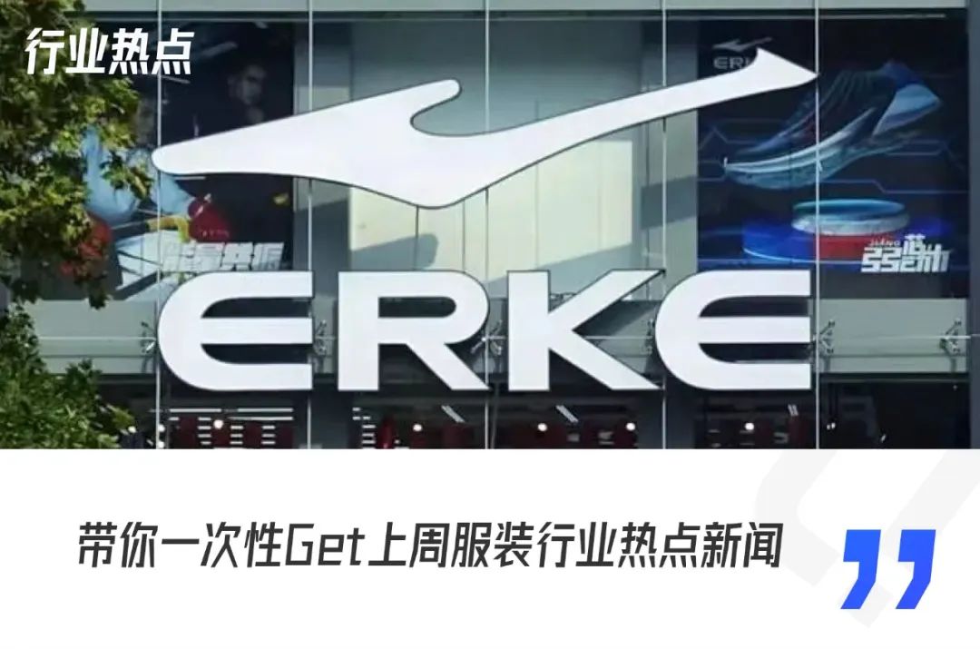 鸿星尔克再捐1亿元款物；斯凯奇二季度收入创历史新高｜行业热点