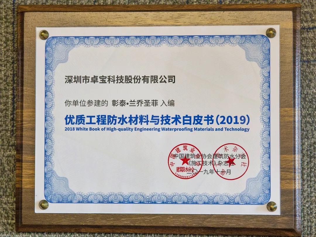 腾讯总部、比亚迪电子工厂......那些卓宝入选防水白皮书的项目