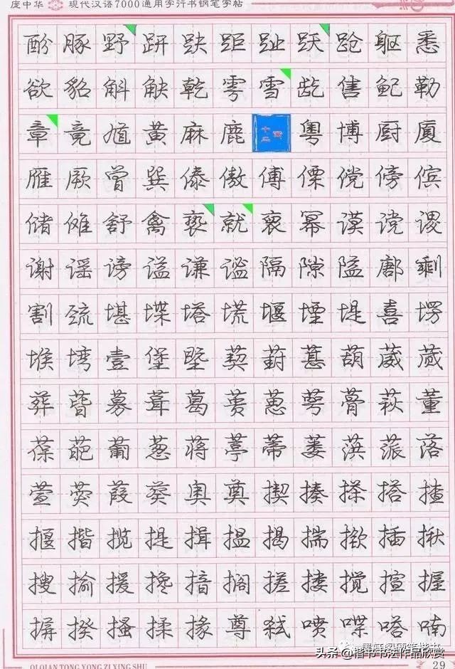 庞中华硬笔行楷书法,庞中华硬笔行楷练字教程