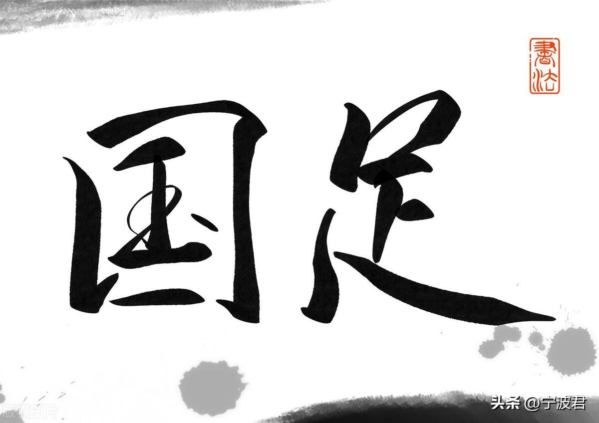 中国足球的希望到底在哪里,中国足球梦想实现