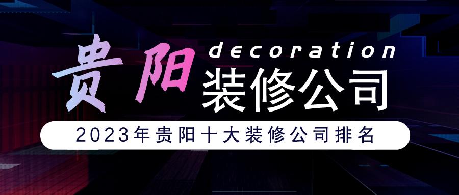 贵阳十大黑心装修公司,贵阳装修十强公司排名
