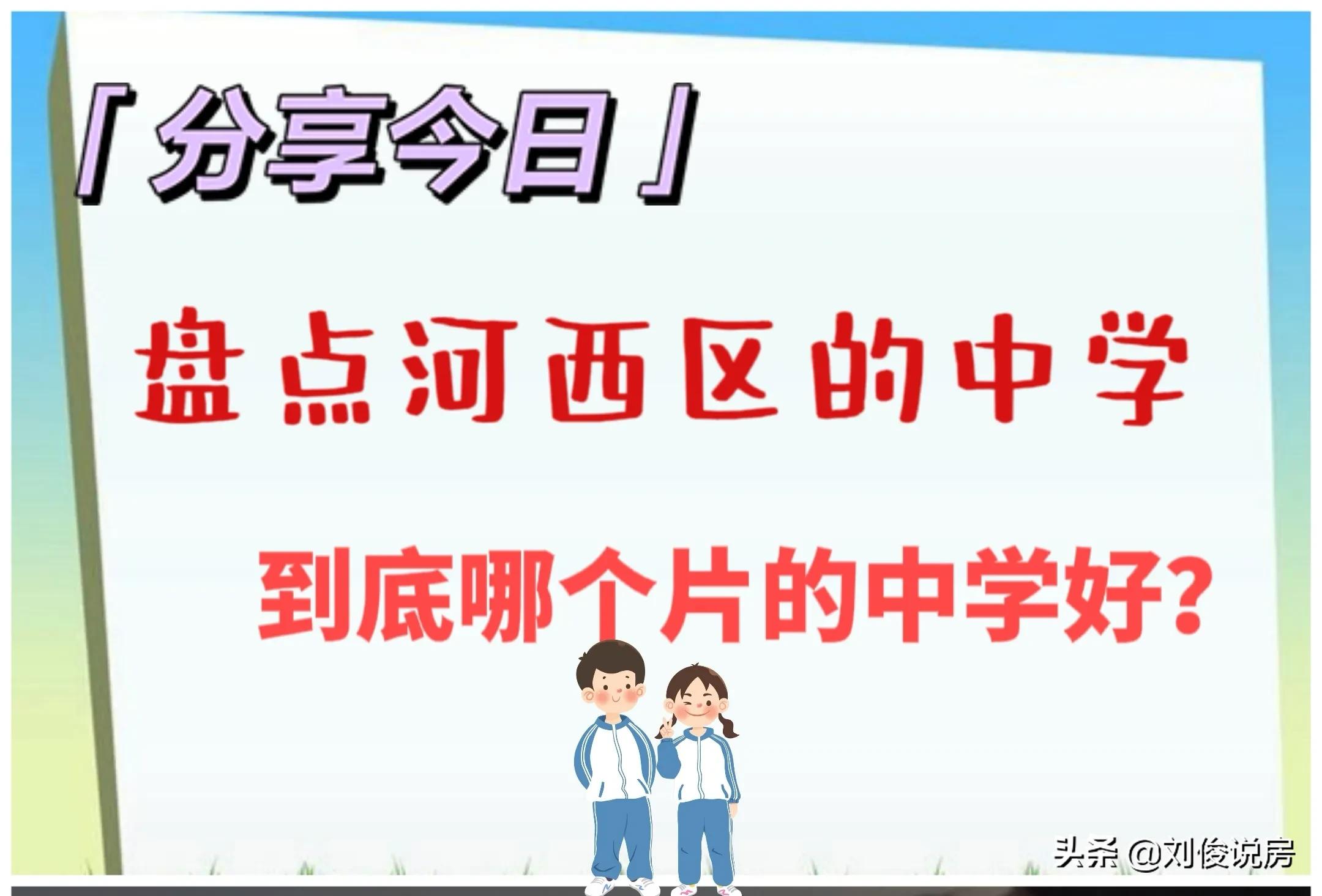 初中河西区哪个片有优势,河西区片区初中分布图