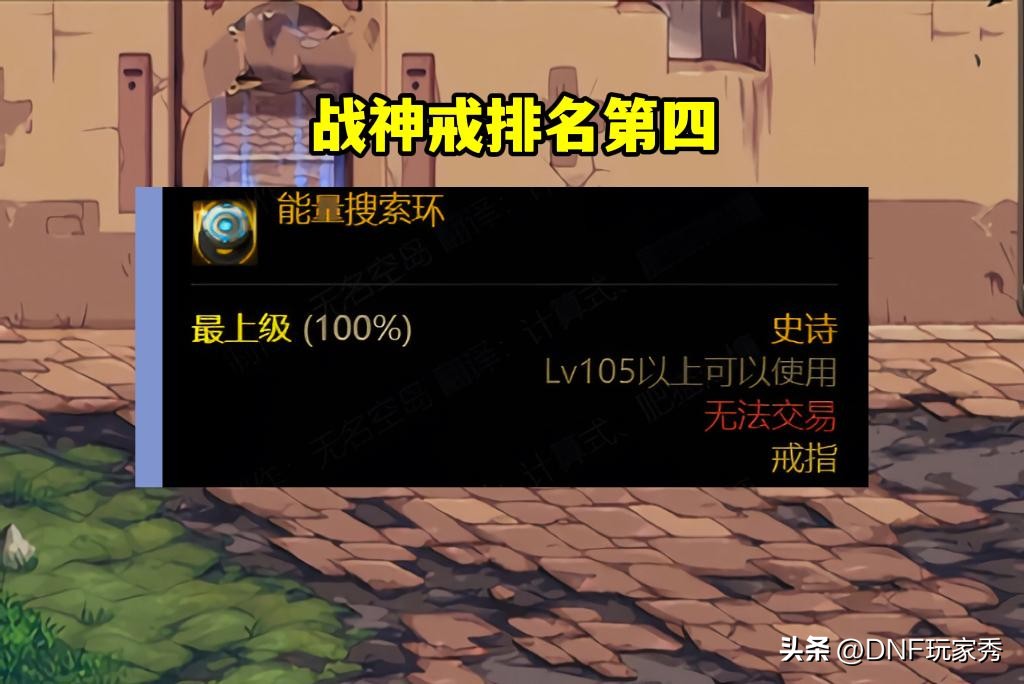 dnf最强的固定戒指,dnf战神戒指属强怎么到275