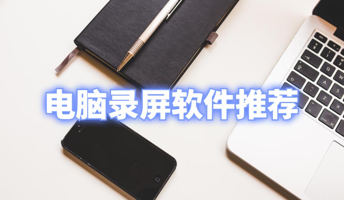 能录内部声音的录屏软件,什么录屏软件可以只录制内部声音