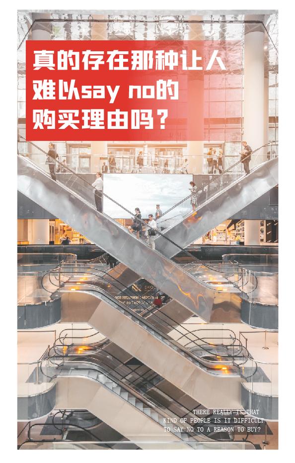 墨研汉道|如何创造难以sayno的购买理由