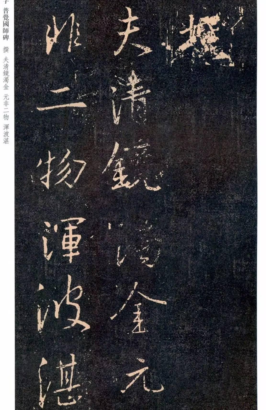 一起刷大图|西泠绝品：王羲之《普觉国师碑铭》，实在太辣眼