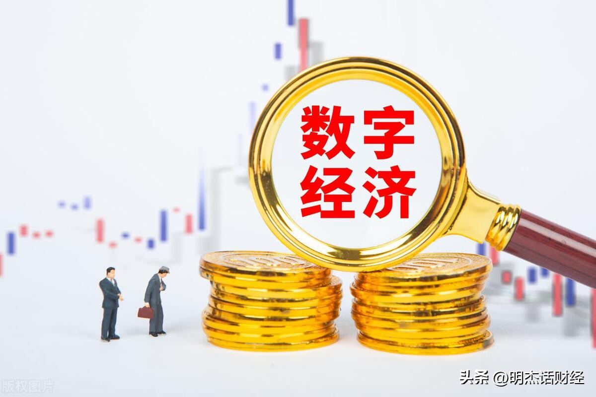 数字经济产业链概念龙头,数字经济概念股龙头一览请收藏