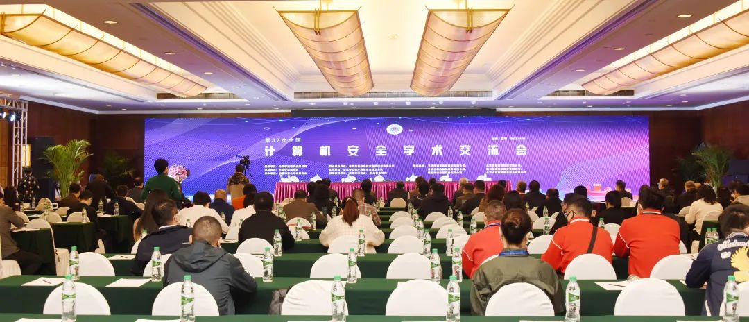 启明星辰集团承办的第37次全国计算机安全学术交流会成功召开